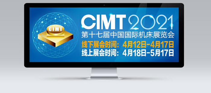 CIMT 2021首届线上展会预热中