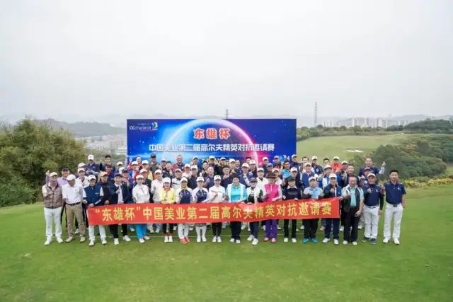 “东雄杯” 中国美业第二届高尔夫精英对抗邀请赛 圆满收官