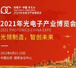 “十四五”开局之年，2021光电子产业博览会助力科技创新先手棋