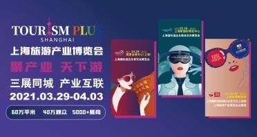 首届上海旅游产业博览会盛大开幕