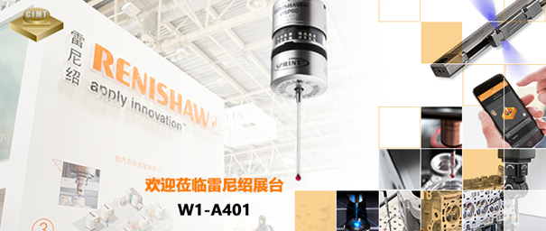 如约而至，雷尼绍引领智能未来惊艳亮相CIMT 2021