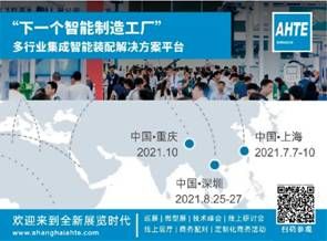 AMTS&AHTE合作伙伴大族机器人-“智进未来”2021大族机器人创新产品发布会