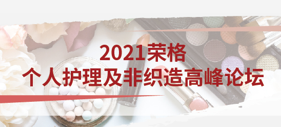 荣格2021个护系列研讨会重磅发布！抗衰修复 | 爆品工厂探秘 | 个人护理品 | 轻医美 | 口腔护理… …