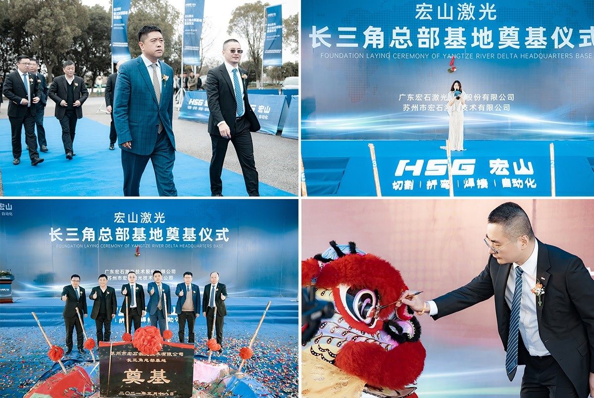 宏山激光长三角总部基地奠基动工
