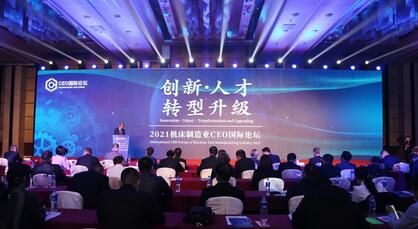 CIMT展前预热丨2021机床制造业CEO国际论坛成功举办
