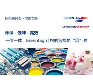 【在线课堂】环保、低味道溶剂解决方案