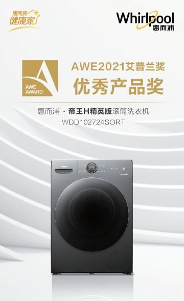 科技与颜值实力派，惠而浦家电斩获双项“AWE艾普兰优秀产品奖”