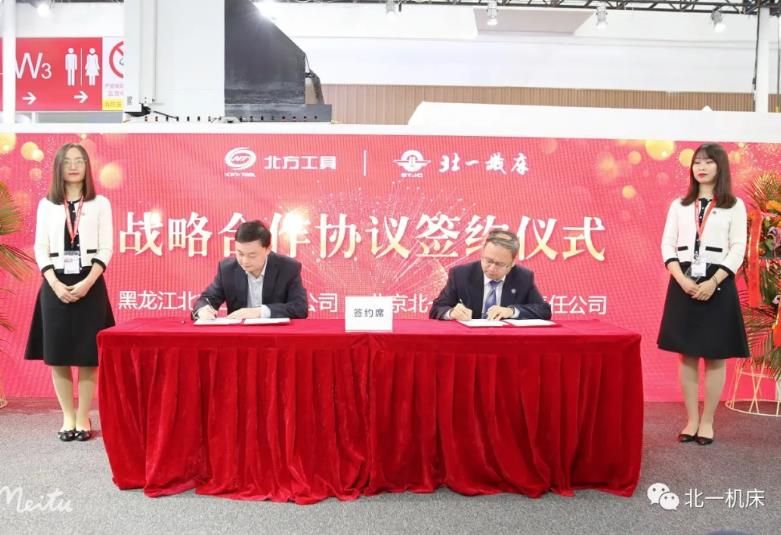 北方工具公司与北一机床公司签订战略合作协议