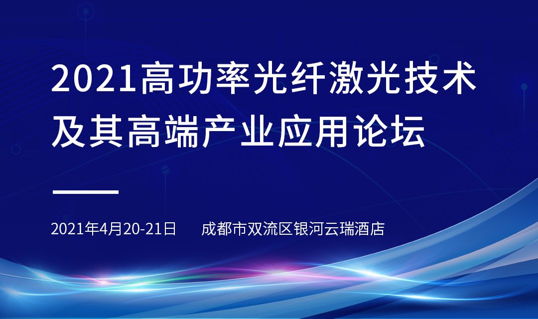 成都将举办高功率光纤激光技术论坛