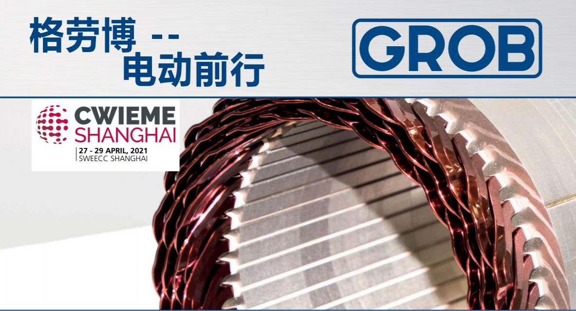 格劳博全面投身电动汽车领域，即将精彩亮相CWIEME 2021上海展