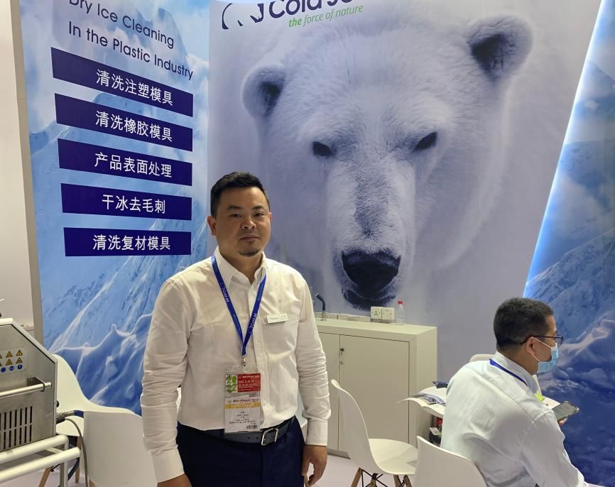 【CHINAPLAS 展商采访】酷捷干冰：缩短停机时间，提高产品质量