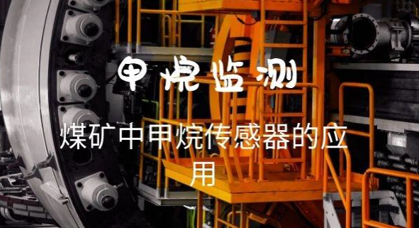 煤矿中甲烷传感器的应用