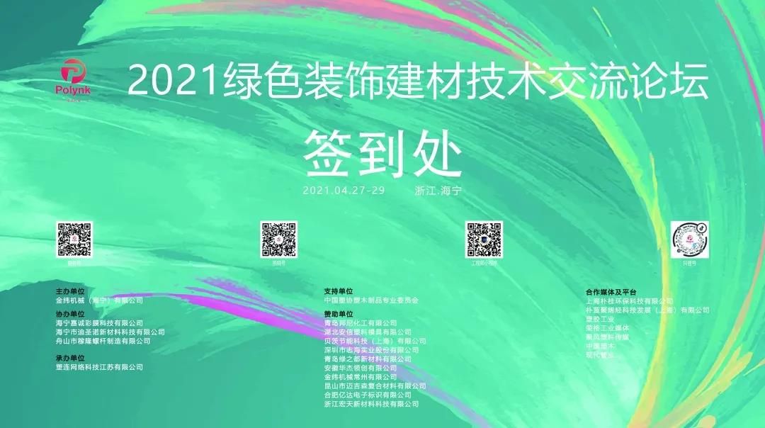相约海宁!相聚2021绿色装饰建材技术交流论坛!