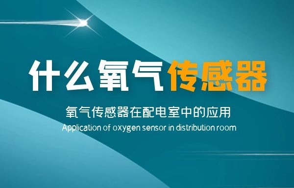 氧气传感器在配电室中的应用