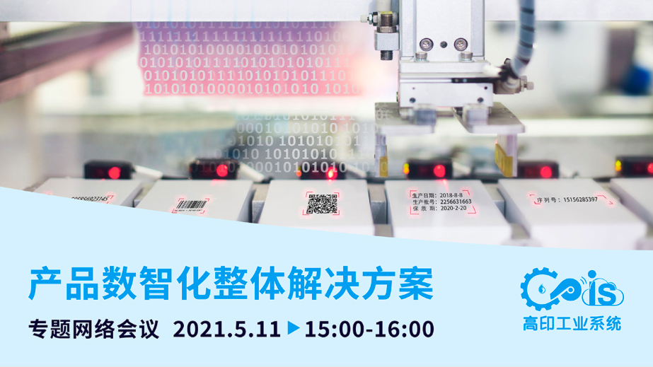 【在线课堂】产品数智化整体解决方案