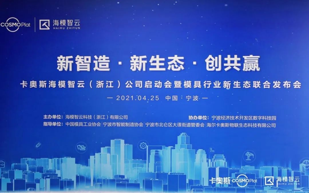 卡奥斯海模智云赋能宁波北仑压铸模具，共建模具“产业大脑”