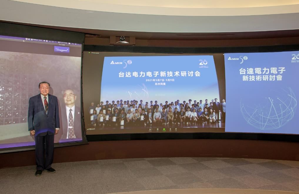 2021台达电力电子新技术研讨会暨科教两计划二十周年活动圆满举行