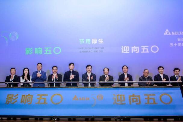 节用厚生 与地球共好 台达50周年巡展开幕