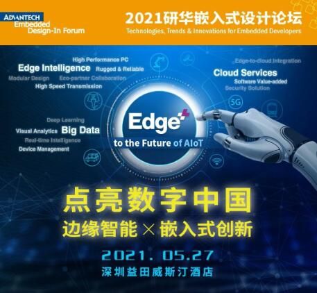邀请函 | 2021研华嵌入式设计论坛报名正式启动!