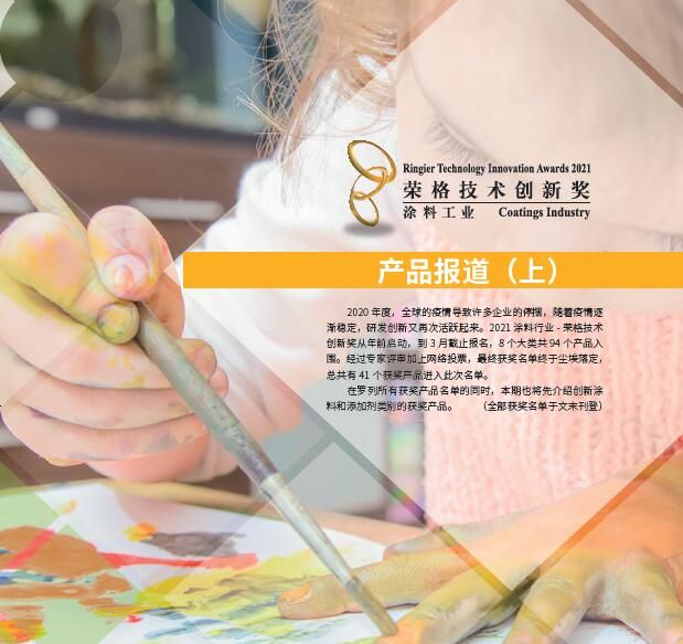 荣格技术创新奖-涂料工业产品报道（上）