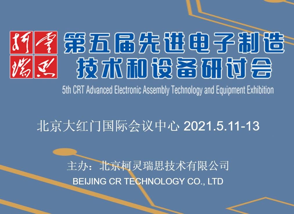 第五届先进电子制造技术和设备研讨会圆满落幕
