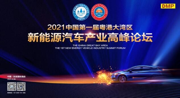 直击现场!2021第一届粤港澳大湾区新能源汽车产业高峰论坛
