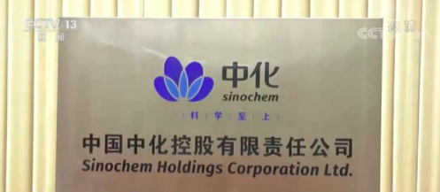 新央企“中国中化”揭牌 万亿级化工航母启航