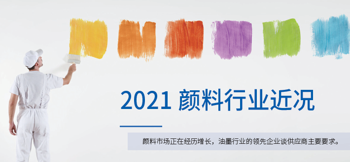 2021颜料行业近况