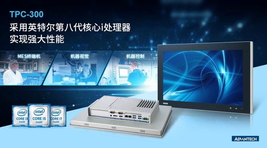 研华推出新一代多功能一体式工业平板电脑TPC-300系列