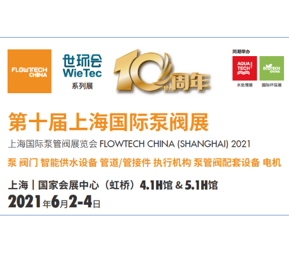 十年绘蓝图，升级展新姿 第十届上海国际泵阀展即将开幕