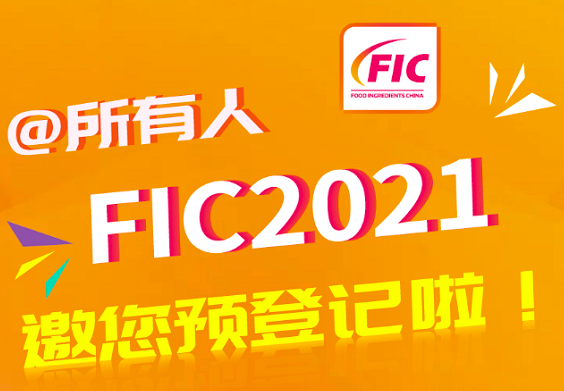 FIC2021：世界食品添加剂和配料行业的年度盛宴