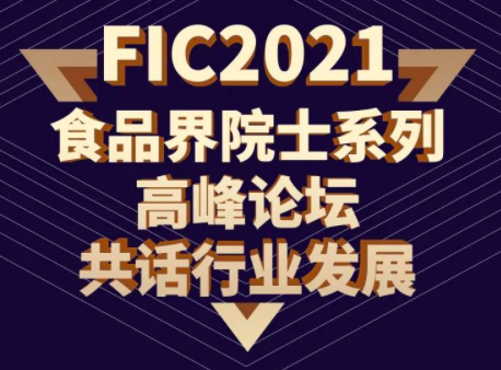 FIC2021 食品界院士系列高峰论坛