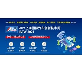 助力汽车技术升级换代，IATW 2021上海国际创新技术周6月27日如约而至