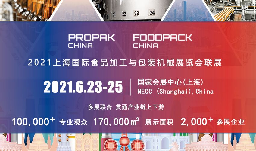 2021上海国际食品加工与包装机械展览会联展 拥抱加工包装产业数字化变革