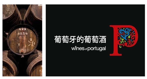 崇尚非凡的葡萄酒世界：葡萄牙葡萄酒推出中文官方网站