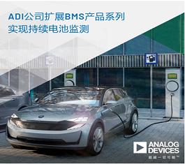 ADI公司扩展BMS产品系列，实现持续电池监测