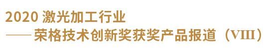 2020激光加工行业 ——荣格技术创新奖获奖产品报道(Ⅷ)