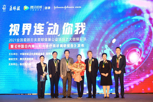 《中国白内障认知与诊疗现状调研报告》发布