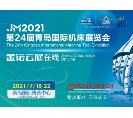 2021青岛机床展同期论坛—聚焦中日韩智能制造大会