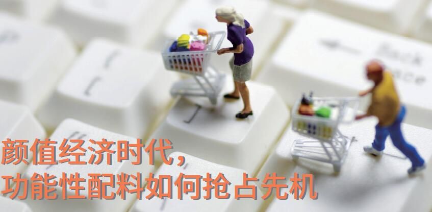 颜值经济时代, 功能性配料如何抢占先机