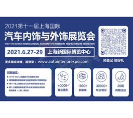 佛吉亚/法雷奥/巴斯夫/科思创/申达领衔千家品牌流量，汽车内外饰行业盛会6月与您相聚上海