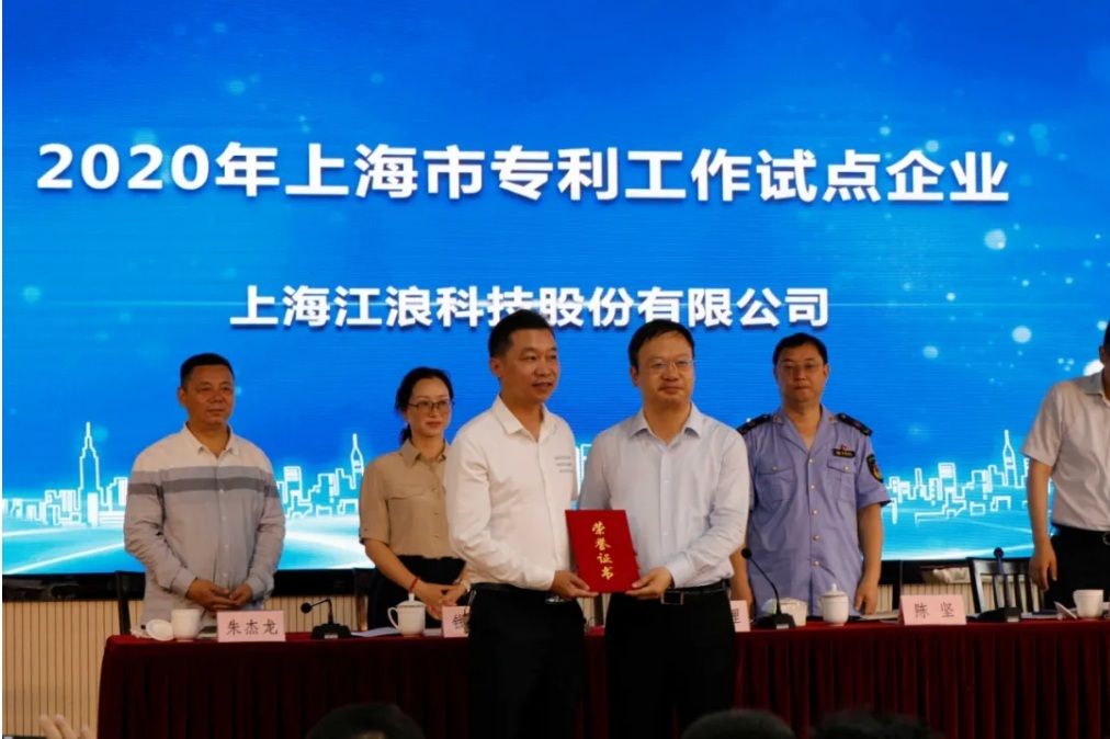江浪科技被评为上海市专利工作试点企业并列入第一批金山区重点商标保护名录