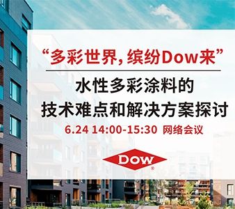 【在线课堂】水性多彩涂料的技术难点和解决方案探讨