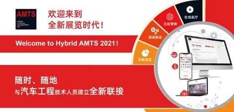 新能源工程&动力总成装配工程展区——开启智能制造新时代  ——AMTS 2021 新能源工程&动力总成装配工程展抢先看