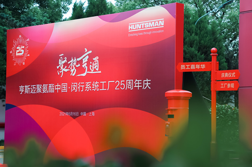 亨斯迈聚氨酯喜迎在华二十五周年