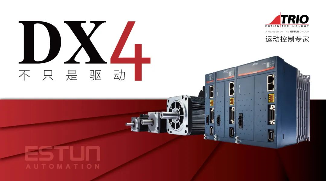 DX4系列伺服系统：7大优势特点+ 7大应用功能，为您解锁革命性的高端运动控制解决方案！