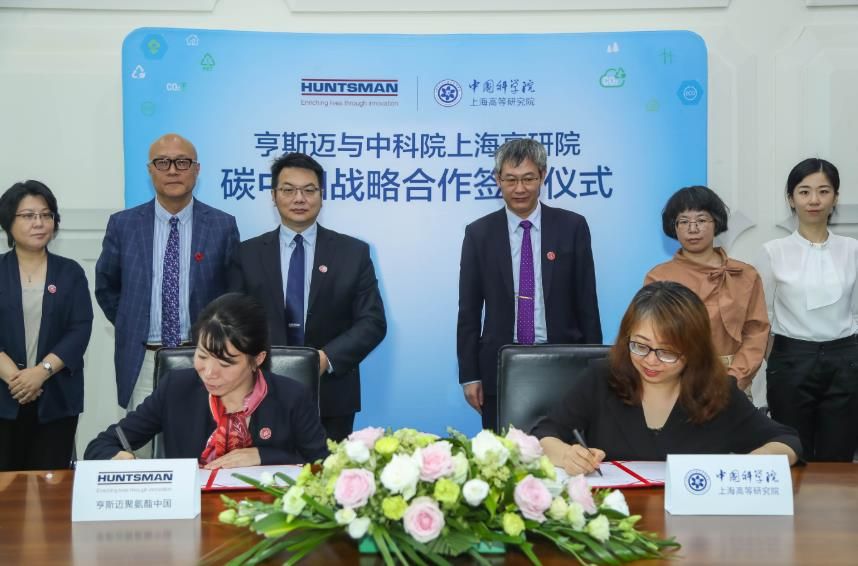 亨斯迈携手中科院上海高等研究院开展碳中和战略合作