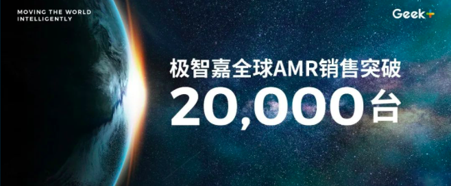 极智嘉全球AMR销售累计突破两万台！引领行业发展迈上新台阶