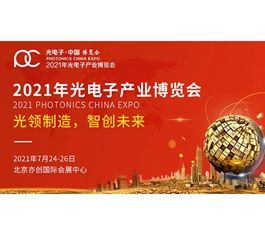 倒计时 | 2021年光电子博览会邀您解锁盛夏追光之旅