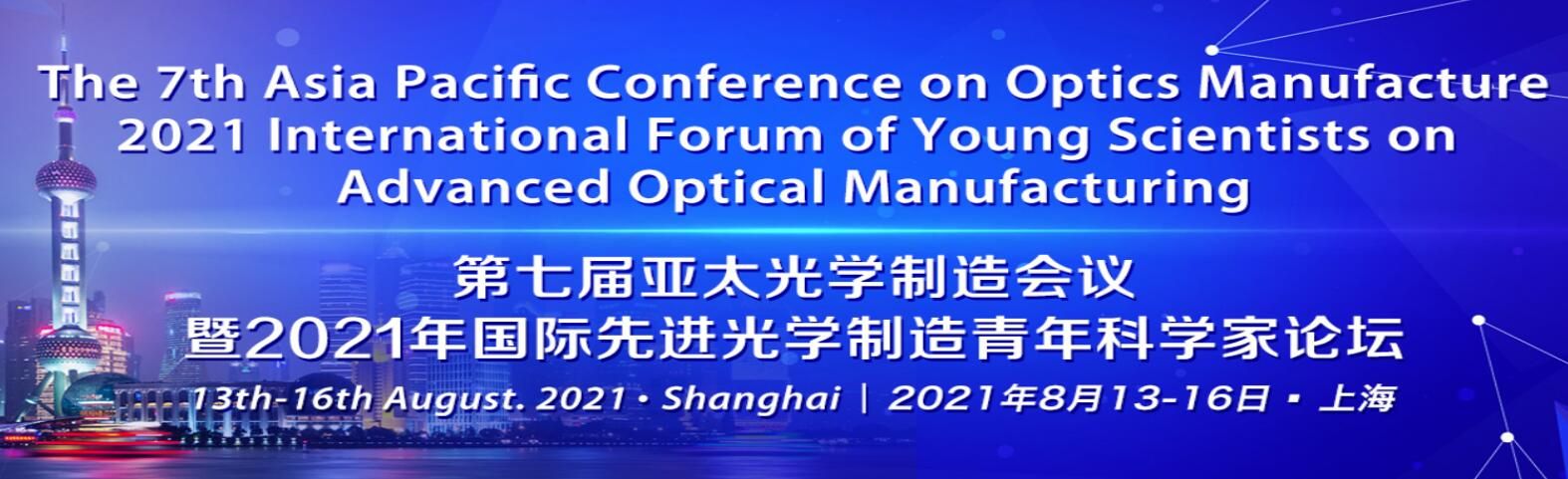 第七届亚太光学制造会议8月登陆上海